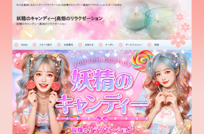 妖精のキャンディー オフィシャルサイト