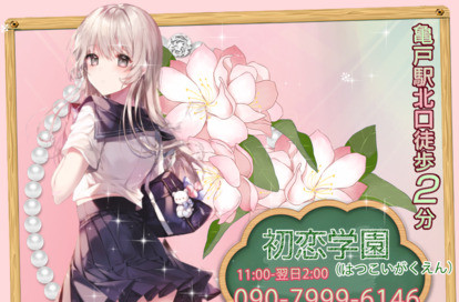 初恋学園(はつこいがくえん) オフィシャルサイト