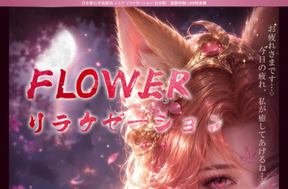 FLOWERリラクゼーション オフィシャルサイト