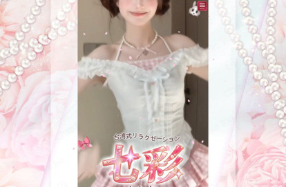 七彩(ななさい)台湾式リラクゼーション オフィシャルサイト