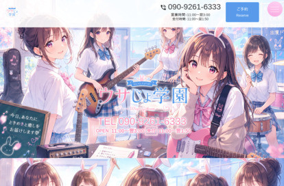 ウサじょ学園 新橋ルーム オフィシャルサイト
