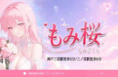 もみ桜 オフィシャルサイト