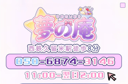 夢の庵 オフィシャルサイト