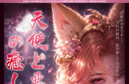 天使と悪魔の癒し オフィシャルサイト