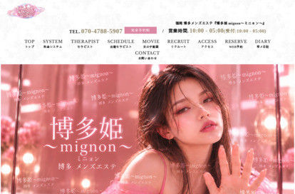 博多姫 mignon～ミニョン～ オフィシャルサイト