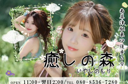 癒しの森 オフィシャルサイト