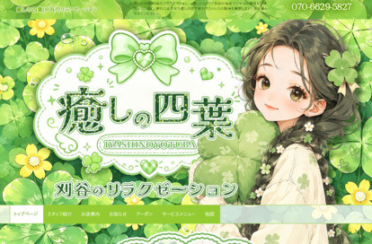 癒しの四葉 オフィシャルサイト