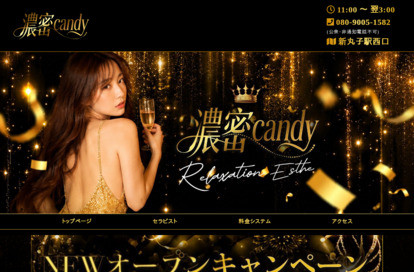 濃密candy オフィシャルサイト