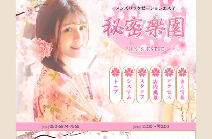 秘密楽園 オフィシャルサイト