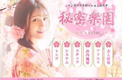 秘密楽園 オフィシャルサイト