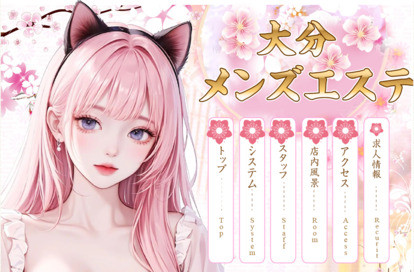 大分メンズエステ オフィシャルサイト