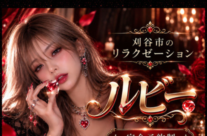 ルビー オフィシャルサイト