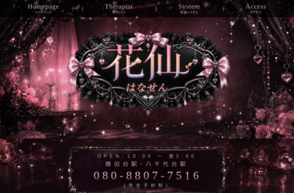 花仙(はなせん) オフィシャルサイト