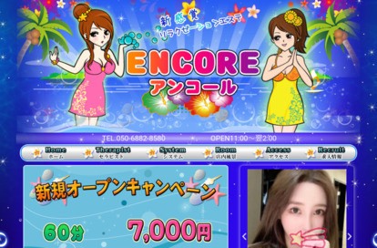 ENCORE（アンコール） オフィシャルサイト