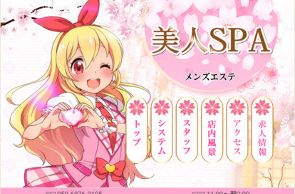 美人SPA オフィシャルサイト