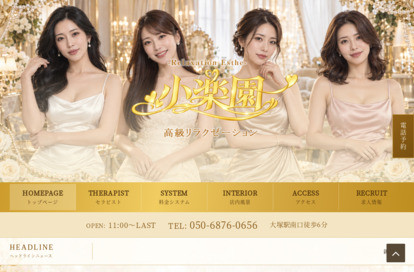 小楽園 オフィシャルサイト