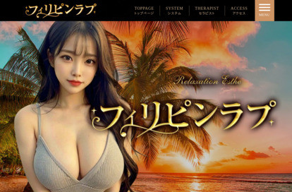 フィリピンラプ オフィシャルサイト