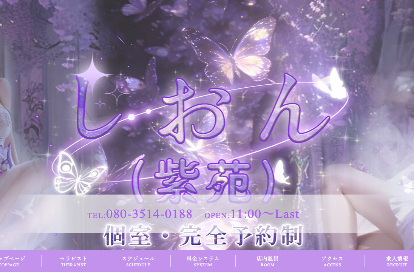 しおん（紫苑） オフィシャルサイト