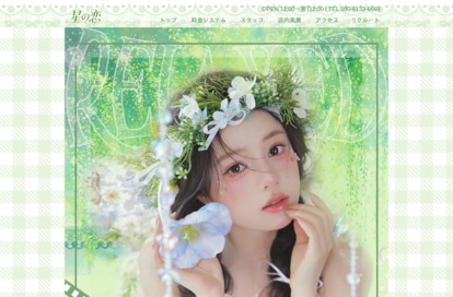 星の恋 オフィシャルサイト