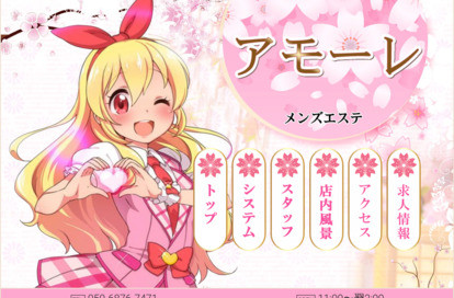 アモーレ オフィシャルサイト