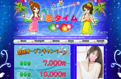 恋タイム オフィシャルサイト