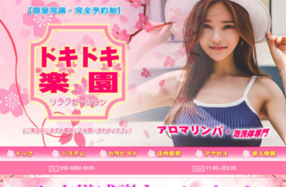 ドキドキ楽園 オフィシャルサイト