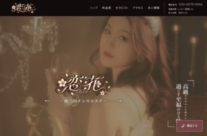 恋花（れんか） オフィシャルサイト
