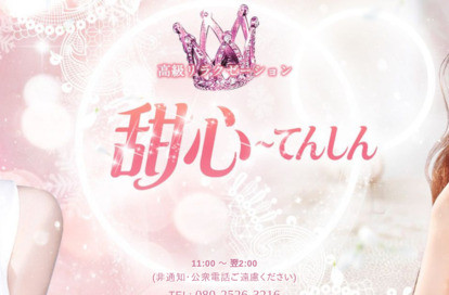 甜心～てんしん オフィシャルサイト