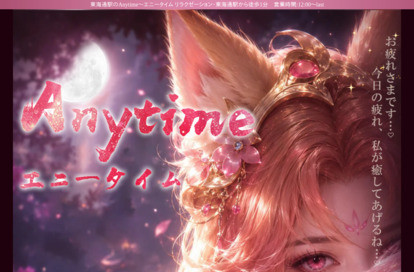 Anytime～エニータイム オフィシャルサイト