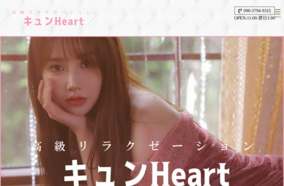 キュンHeart オフィシャルサイト