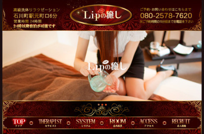 LIPの癒し オフィシャルサイト