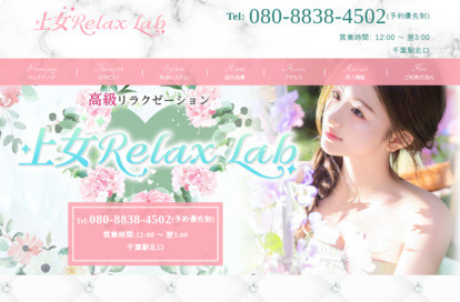 上女Relax Lab オフィシャルサイト