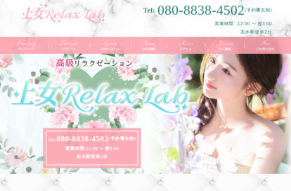 上女Relax Lab オフィシャルサイト