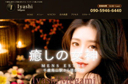 癒しの女神 オフィシャルサイト