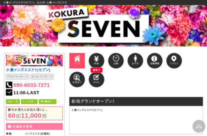小倉メンズエステ7（セブン） オフィシャルサイト