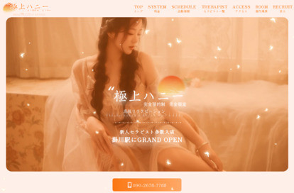 極上ハニー オフィシャルサイト