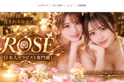 ROSE～日本人専門癒し～ オフィシャルサイト