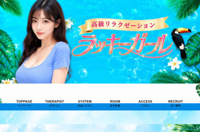 ラッキーガール オフィシャルサイト