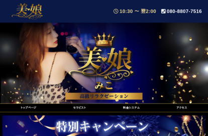 美娘（みこ） オフィシャルサイト