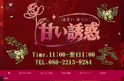 甘い誘惑 オフィシャルサイト