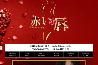 赤い唇 オフィシャルサイト