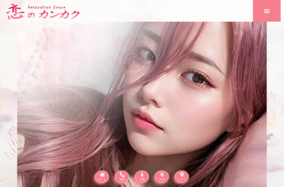 恋のカンカク オフィシャルサイト