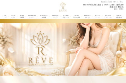 RÊVE（レーヴ） オフィシャルサイト