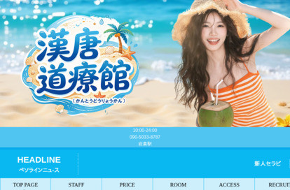 漢唐道療館（かんとうどうりょうかん） オフィシャルサイト