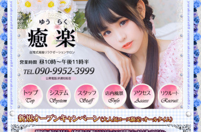 癒楽 オフィシャルサイト