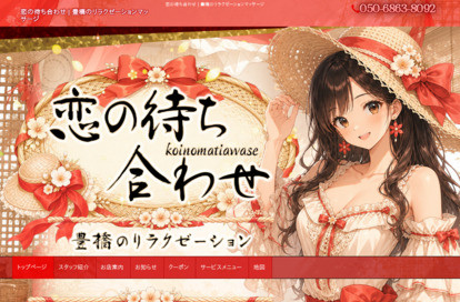 恋の待ち合わせ オフィシャルサイト