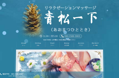 青松一下(あおまつひととき) オフィシャルサイト