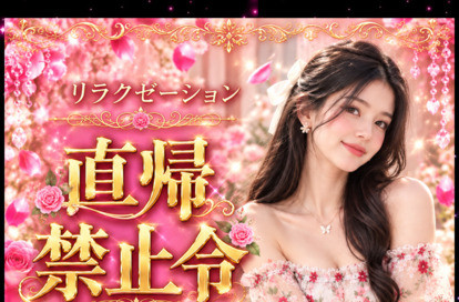 直帰禁止令 誘惑のアジアンスパ オフィシャルサイト