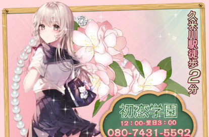 初恋学園 オフィシャルサイト