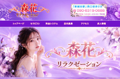 森花 リラクゼーション オフィシャルサイト